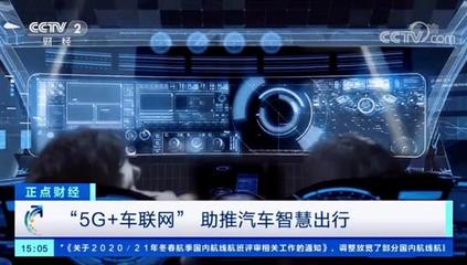 梧桐车联获央视关注 5G车联网，驶向万亿新蓝海