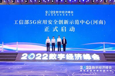 全国首批，移动引领 工信部5G应用安全创新示范中心（河南）正式启动，开启5G通信技术服务新篇章