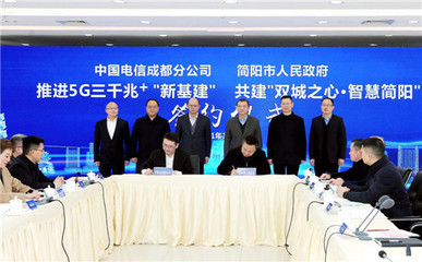 双城之心·智慧简阳 简阳市携手成都电信共绘5G时代新蓝图